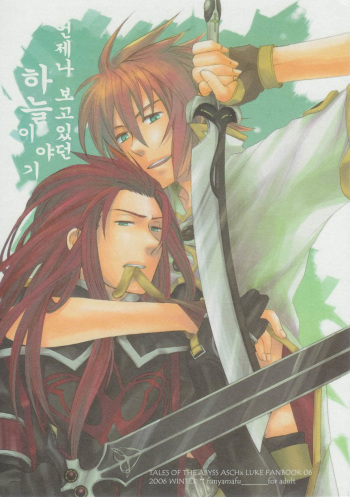 (C71) [Funyamafu (Sakazuki Ran)] Itsumo Miteita Sora no Hanashi (Tales of the Abyss) [Korean] cover