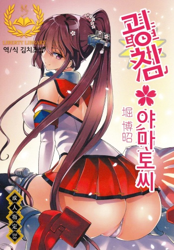 (C85) [Polinky Hiroba (Hori Hiroaki)] Gouchin Yamato-san (Kantai Collection -KanColle-) [Korean] [Liberty Library] cover