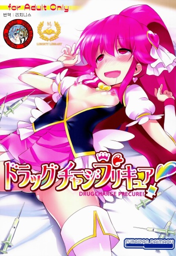 (C86) [Furaipan Daimaou (Chouchin Ankou)] Drug Charge Precure! (HappinessCharge Precure!) [Korean] [Liberty Library + Team Pure Abyss] cover