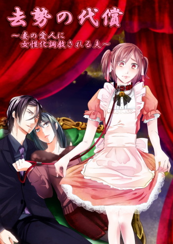 [Chijoku An] Kyosei no Daishou ～Tsuma no Aijin ni Joseika Choukyou Sareru Otto～ cover