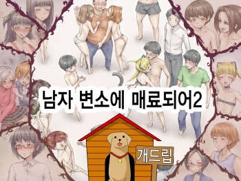 [Zenra QQ] Danshi Benjo ni Miserarete 2 [Korean] [Team Dog Drip] cover