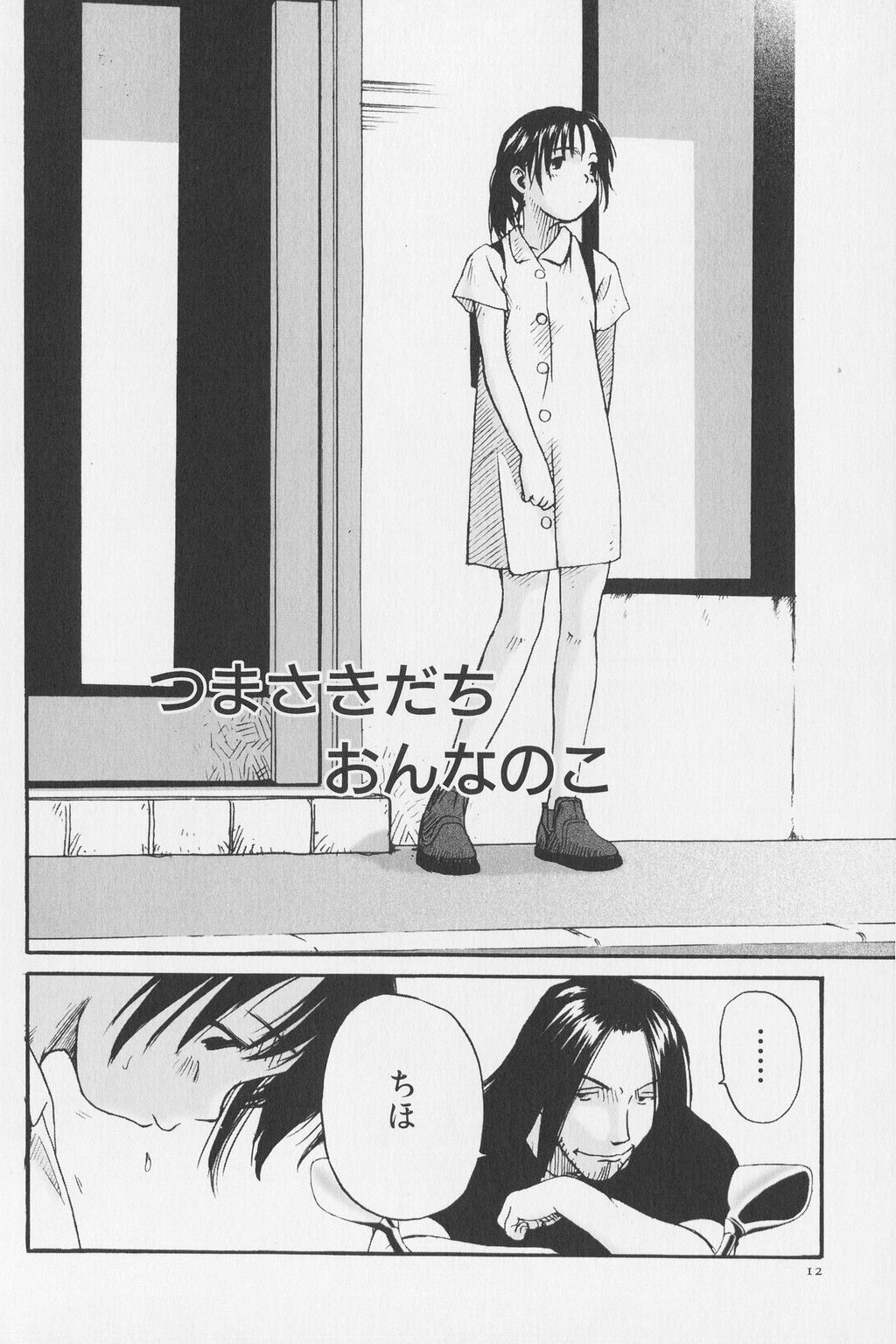 Tsumasakidachi Onnanoko page 12 full
