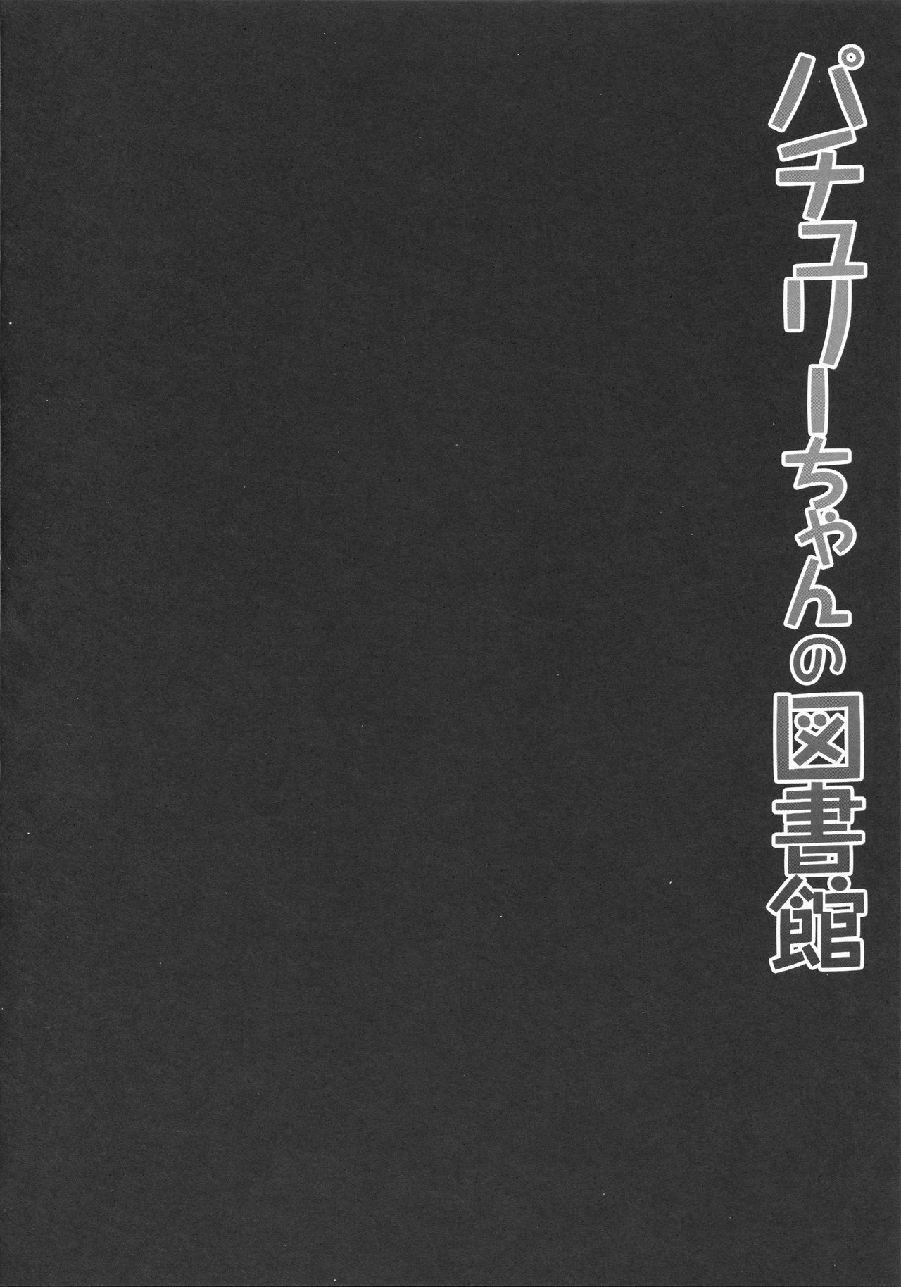 Patchouli-chan no Toshokan page 4 full