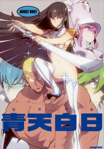 (COMIC1☆8) [enuma elish (Yukimi)] Seiten Hakujitsu (Kill la Kill) [Korean] [나조노안경남] cover