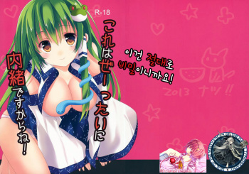(C84) [Angel Bless (Tsukiji)] Kore wa Ze-ttai ni Naisho desu kara ne! (Touhou Project) [Korean] [WestVatican] cover