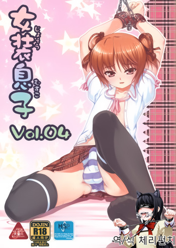 (C79) [High-Spirit (Aogiri Penta)] Josou Musuko Vol. 04 [Korean] [체리펀치] cover