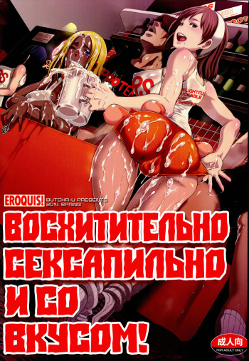 (COMIC1☆8) [Eroquis! (Butcha-U)] Delightfully Fuckable and Unrefined!! [Russian] cover