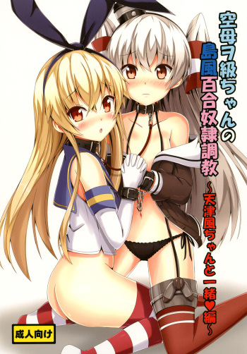 [Aiirosakura (Aikawa Ryou)] Kuubo Wo-Kyuu-chan no Shimakaze Yuri Dorei Choukyou ~Amatsukaze-chan to Issho Hen~ (Kantai Collection -KanColle-) [Digital] cover