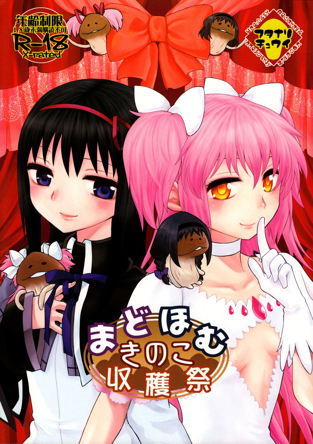 MadoHomu Kinoko Shuukakusai page 1 full