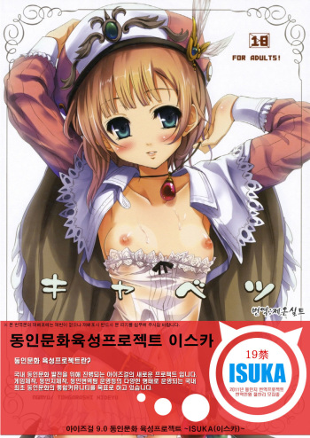 (C76) [Ngmyu (Tohgarashi Hideyu)] Cabbage (Atelier Rorona ~Alchemist of Arland~) [Korean] {ISUKA} cover