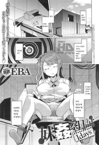 [EBA] Imouto Kansatsu Nikki 1 days (COMIC anthurium 018 2014-10) [Korean] cover