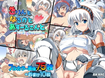 [AN-ARC (Hamo)] Kirin to Naruga to Azul to (MONSTER HUNTER) [Digital] cover