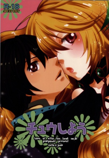 (TALES LINK) [PINK POWER (Mikuni Saho)] Chuu Shiyou (Tales of Xillia) [Incomplete] cover