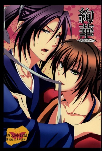 絢華 (Hakuouki) cover