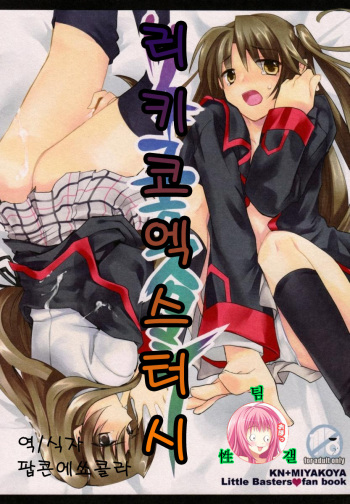 (C75) [KN, Miyakoya] Riki-ko Ecstasy (Little Busters!) [Korean] [팝콘에쑈콜라] cover