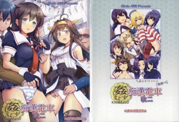 (C85) [Circle ARE (Cheru, Kasi)] KanMusu Chikan Densha Kai Ni (Kantai Collection -KanColle-) cover