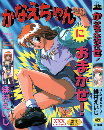 [Himura Eiji] Kanae-chan ni Omakase! cover