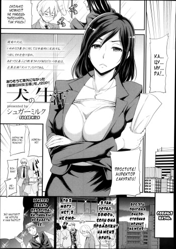 [Sugar Milk] Inu no Seikatsu | A Dog's Life (Girls forM Vol. 05) [Russian] [﻿MilkCrown] cover
