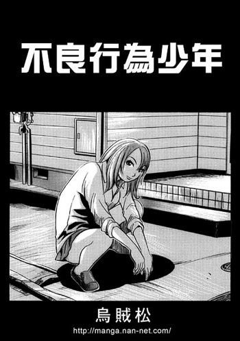 [Ikamatsu] Furyoukoui Shounen cover