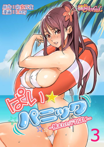 [inkey, Izumi Banya] Pai☆Panic ~Hasamareta Dekapai~ 3 [Digital] cover