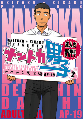 [Akitaku Kikaku (Taku Hiraku)] Nantoka Danshi vol.2 Dekachin Danshi cover