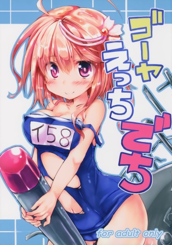 (C87) [Nechorapoddo (Nanpuu)] Goya Ecchi Dechi (Kantai Collection -KanColle-) cover