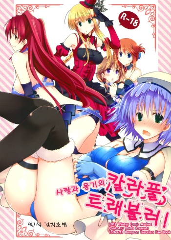 (C83) [Ponkotsu Works] Ai to Yuuki no Colorful Traveler! (ToHeart2 Dungeon Travelers) [Korean] cover