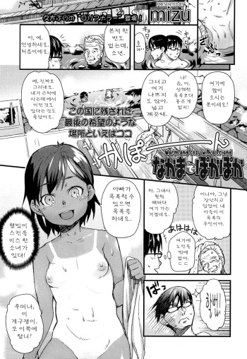 [Mizu] Nakama de Pokapoka | Warm and Cozy With a Friend (Comic LO 2014-12) [Korean] cover
