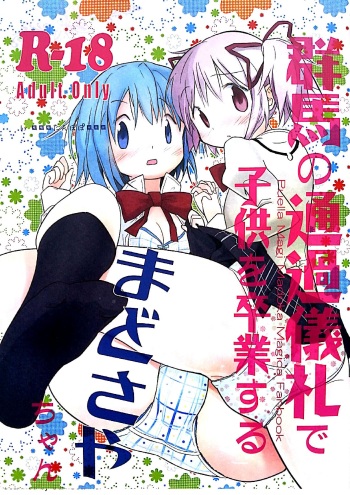 (Mou Nanimo Kowaku Nai 14) [Tanpopo (Anshin Mama)] Gunma no Tsuuka Girei de Kodomo wo Sotsugyou Suru Mado Saya-chan (Puella Magi Madoka Magica) cover