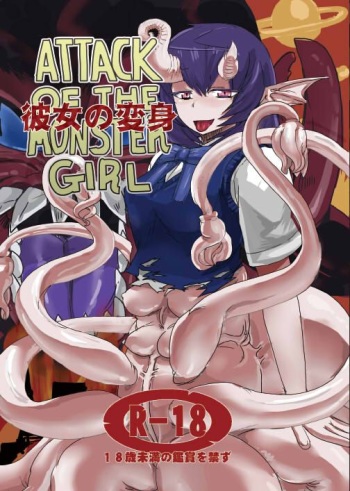 [Setouchi Pharm (Setouchi)] Kanojo no Henshin - ATTACK OF THE MONSTER GIRL [Russian] [Nightwarden13] [Digital] cover