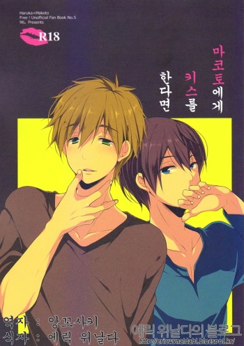 [96。(Kurokuma)] Makoto ni Kiss wo Shitara (Free!) [Korean] cover