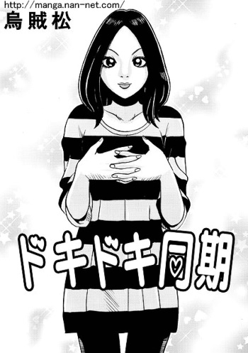 [Ikamatsu] Dokidoki Douki cover