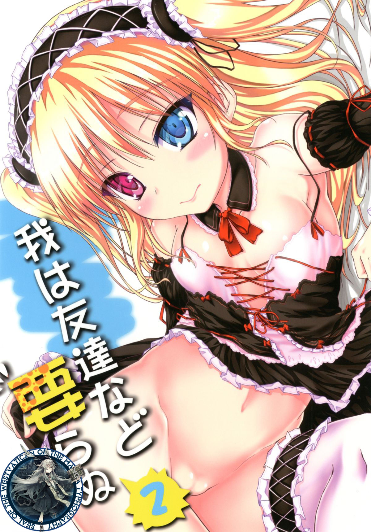 Ware wa Tomodachi Nado Iranu 2 page 1 full