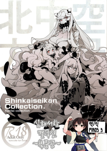 (C87) [Service Heaven (Hirame)] Shinkaiseikan ~Hokuchuukuu~ | 심해서함 컬렉션 ~북중공~ (Kantai Collection -KanColle-) [Korean] {PIROS 3} cover