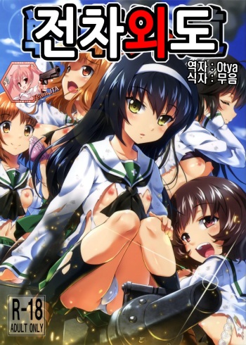 (C83) [necrolincer (Kimoto Kanata)] Sensha Gedou (Girls und Panzer) [Korean] [Team JTA] cover