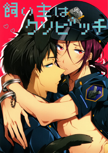 (C86) [ICHI MOFU (Yuzo)] Kainushi wa kuso bitch (Free!) cover