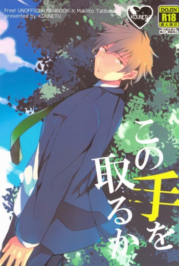 [Kounetsu (Soyane)] Kono te wo toruka (Free!) cover