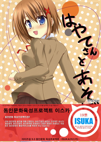 (C79) [Recycle (LASK)] Hayate-san to Asobo. (Mahou Shoujo Lyrical Nanoha) [Korean] {ISUKA} cover
