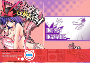 [Danshaku Ryou (Danshaku)] Iku-san Ikanaide! (Touhou Project) [Korean] {ISUKA} cover