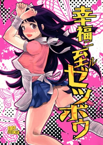 (SC59) [Sekishoku Vanilla (Kuma)] Koufuku ni Itaru Zetsubou (Super Danganronpa 2) cover