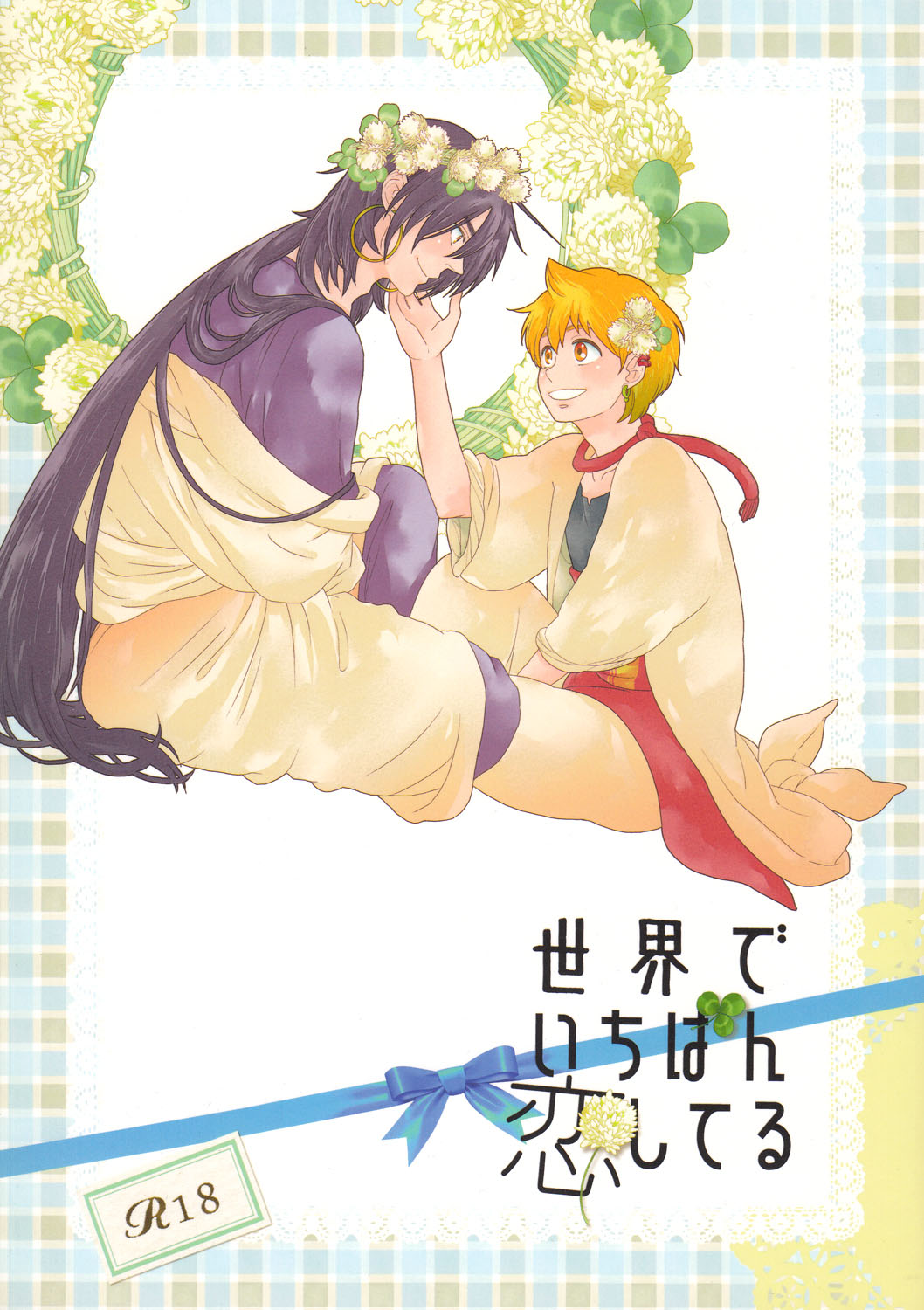Sekai de Ichiban Koishiteru page 1 full