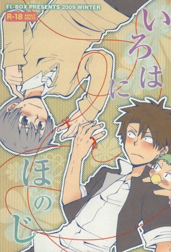 いろはにほのじ (Beelzebub) cover