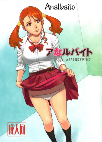 (C82) [AZASUKE WIND (AZASUKE)] Analbeit (Ano Hi Mita Hana no Namae wo Bokutachi wa Mada Shiranai.) [Russian] [Witcher000] cover