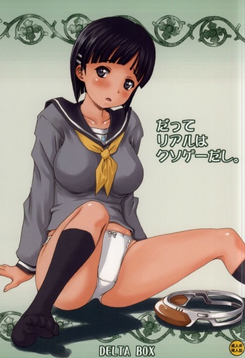 (C86) [DELTA BOX (Ishida Masayuki)] Datte Real wa Kusoge- dashi. (Sword Art Online) cover