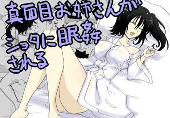[Circle of Kenkyo] Majime Onee-san ga Shota ni Minkan sareru (Kantai Collection -KanColle-) cover