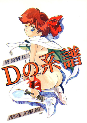 (C50) [Studio Berserk (Doctor Rei)] D no Keifu (Various) cover