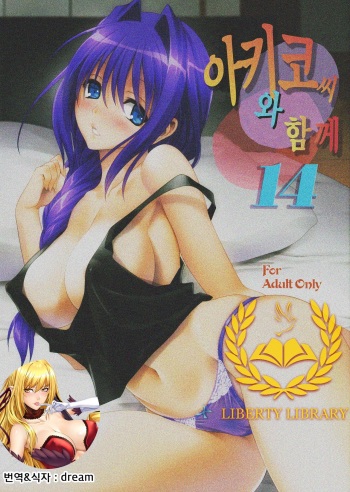 (C86) [Mitarashi Club (Mitarashi Kousei)] Akiko-san to Issho | 아키코씨와 함께 14 (Kanon) [Korean] [Liberty-Library] cover