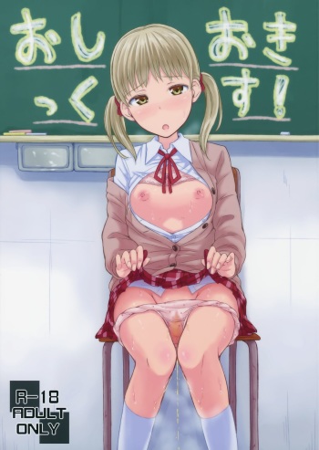 (COMITIA111) ["Tsu" ga Mittsu. (Tsuttsu)] Oshiokikkusu! cover