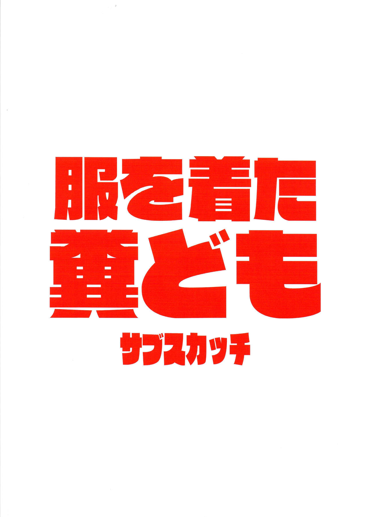 Fuku wo Kita Kuso Domo page 2 full