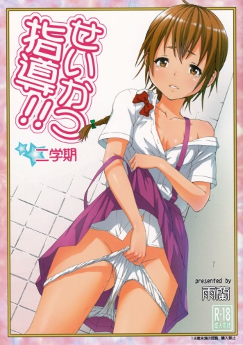 (C86) [Uran no Yakata (Uran)] Seikatsu Shidou Ni Gakki cover